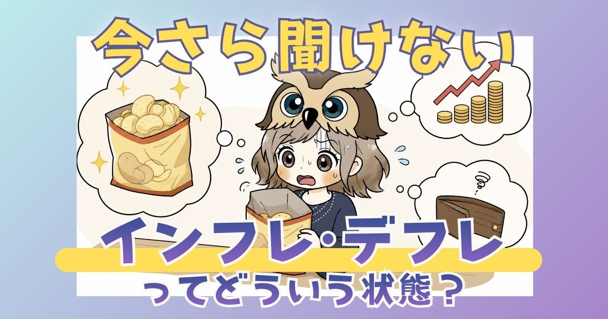 インフレとデフレについて解説した記事のアイキャッチ画像。