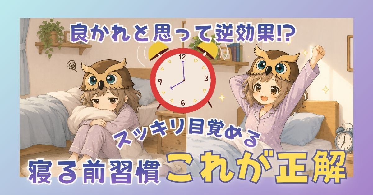 睡眠のコツに関する記事のアイキャッチ画像。