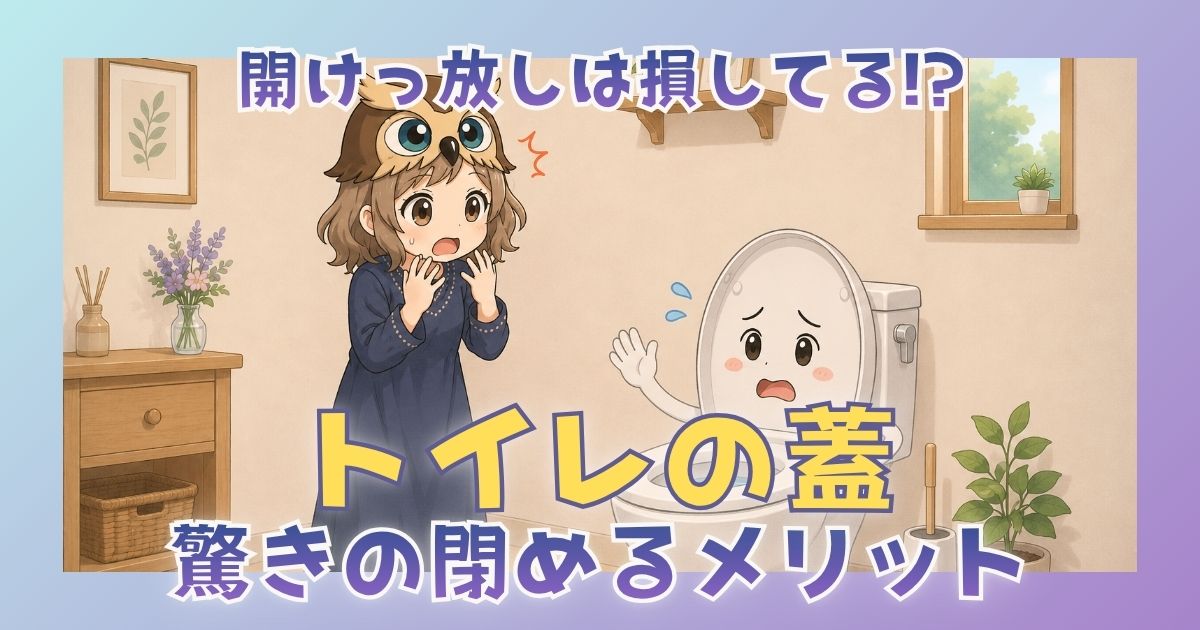 トイレの蓋を閉めるメリットについて解説したブログのアイキャッチ画像。