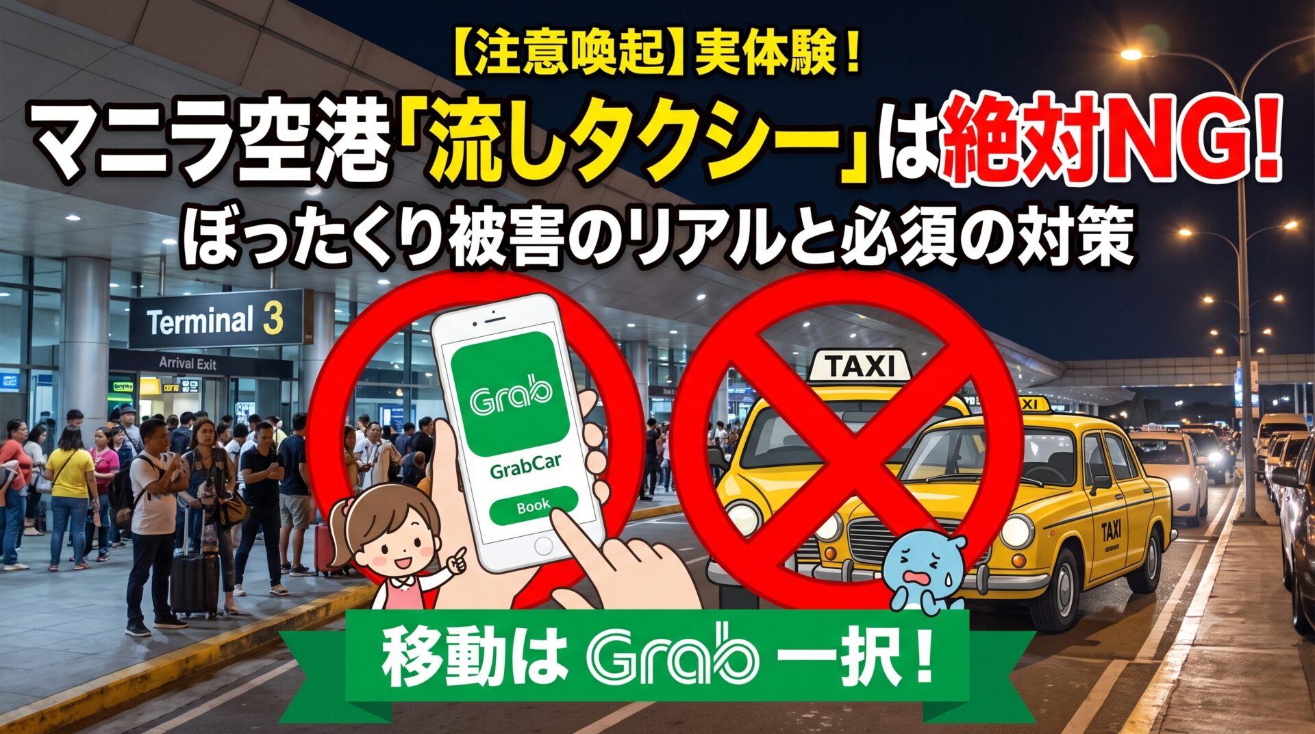 マニラ空港でのぼったくり流しタクシー禁止と、安全な配車アプリGrabの推奨を対比した注意喚起のアイキャッチ