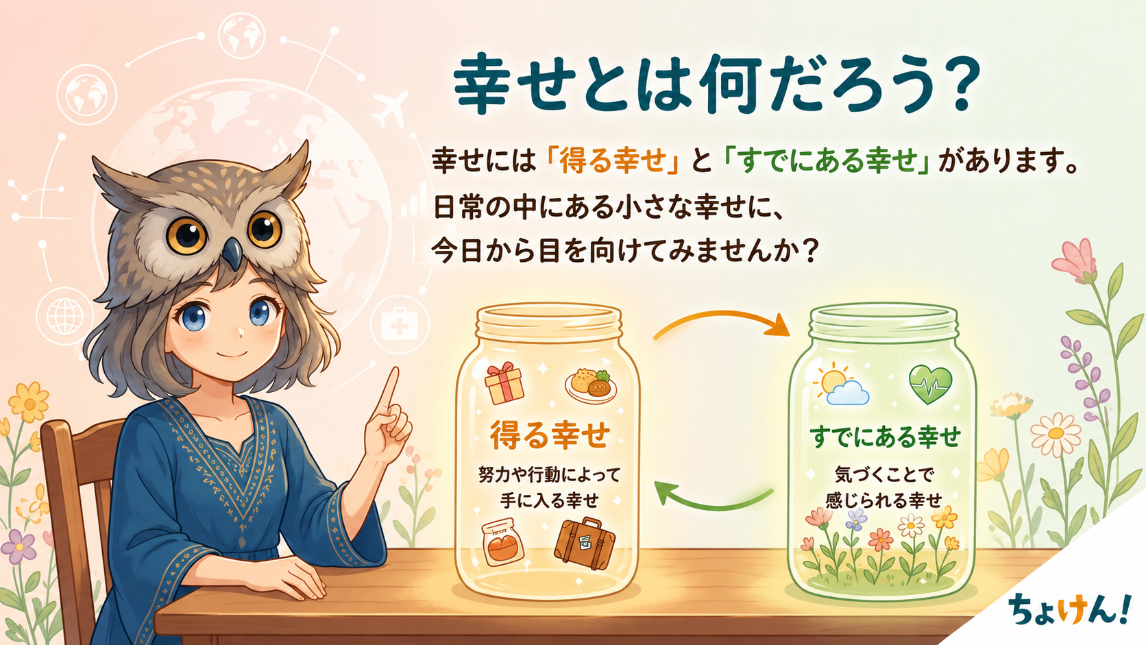 「得る幸せ」と「すでにある幸せ」の違いを、2つの瓶とルナのイラストで分かりやすく表現した画像