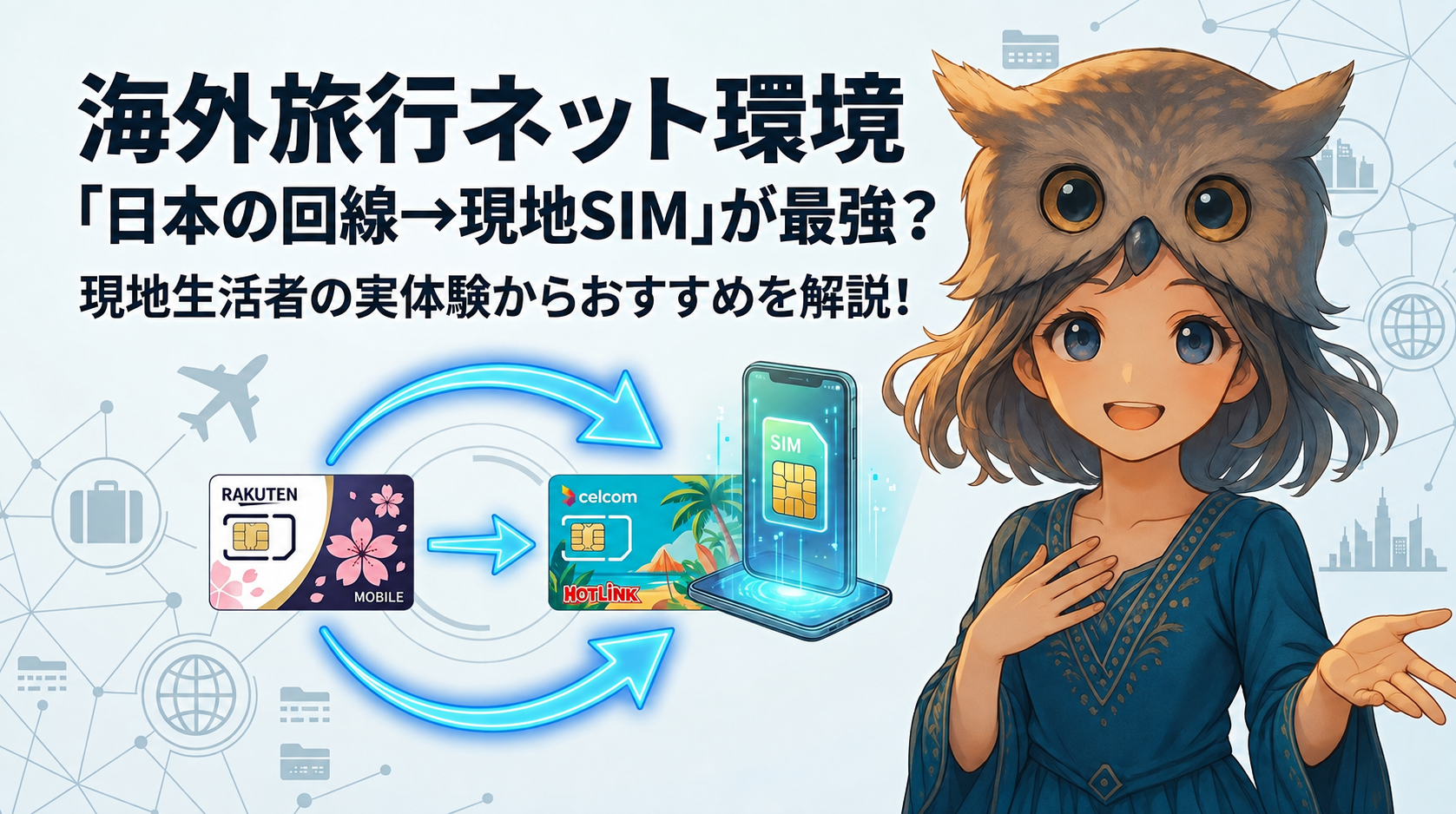 海外旅行のネット環境について、日本の回線から現地SIMへの切り替えを解説するルナのイラスト